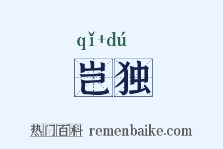 岂独是什么意思的图片